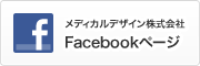 メディカルデザイン株式会社 Facebookページ
