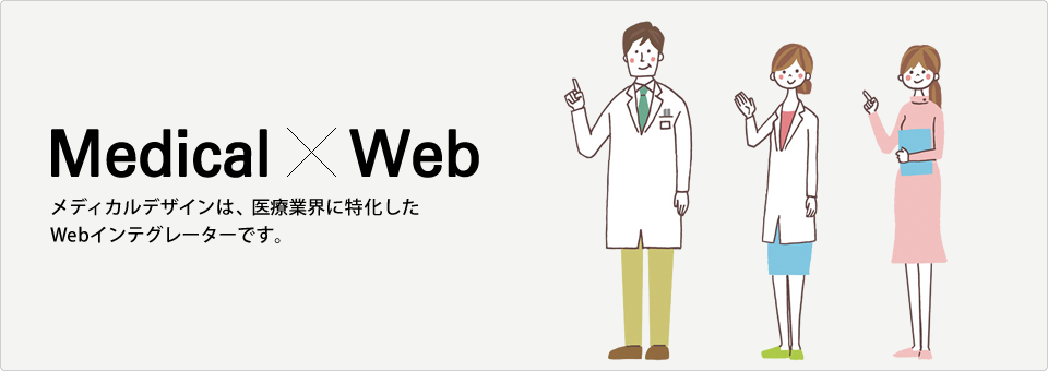 Medical×Web メディカルデザインは、医療業界に特化した Webインテグレーターです。