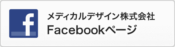 メディカルデザイン株式会社Facebookページ
