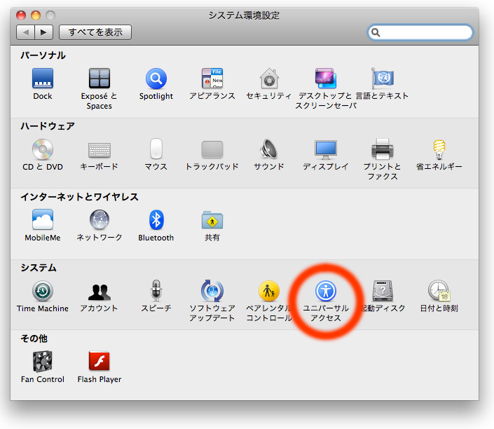 システム環境設定