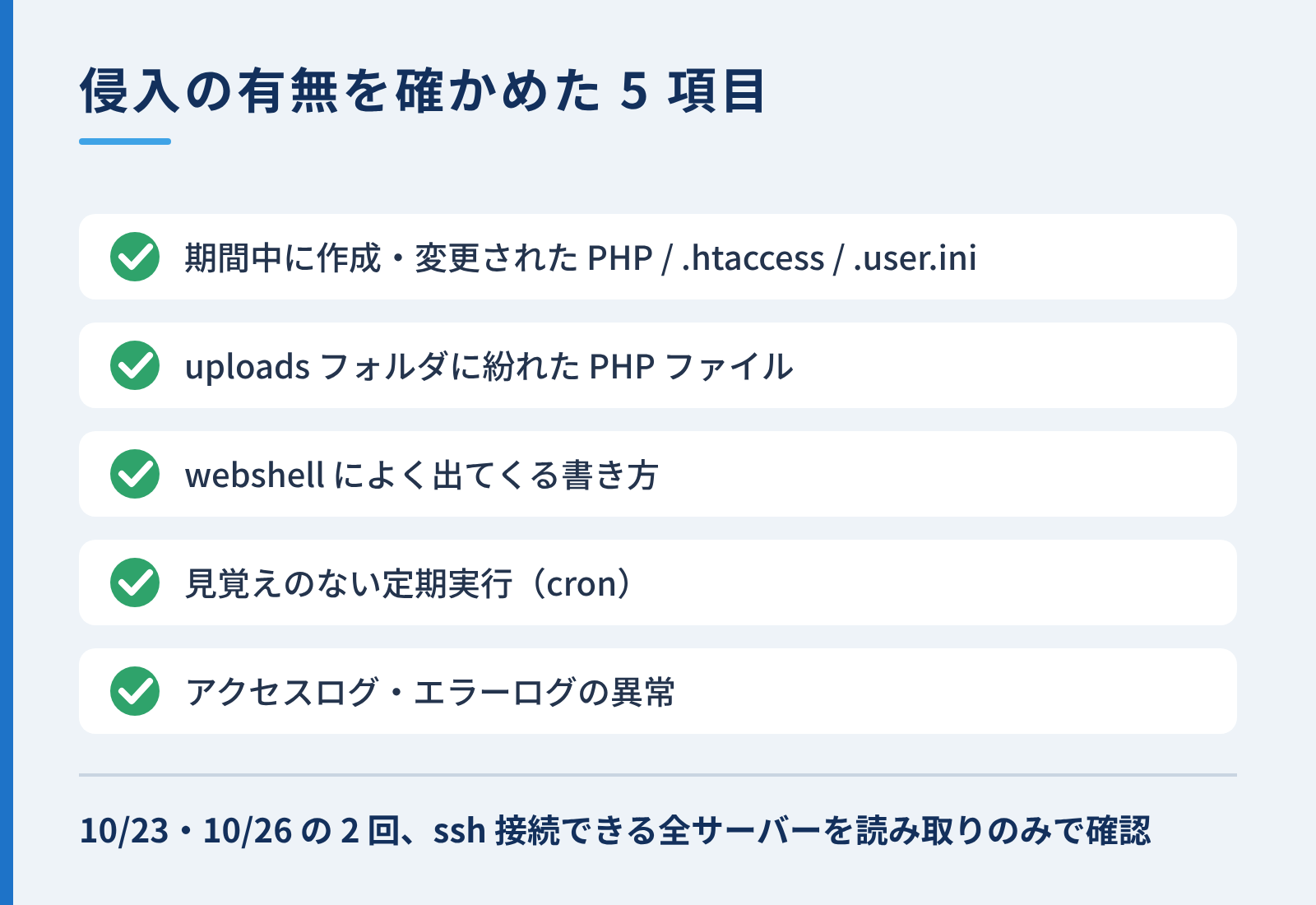 侵入の有無を確かめた5項目